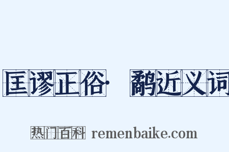 匡谬正俗·鹬近义词是什么意思的图片